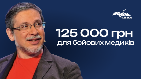 Валерій Пекар зібрав 125 000 грн для бойових медиків